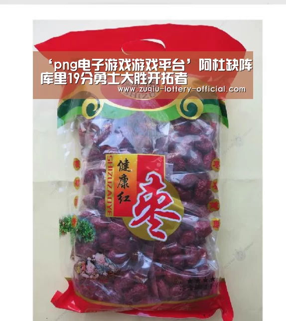 ‘png电子游戏游戏平台’阿杜缺阵库里19分勇士大胜开拓者(图1) png电子游戏
