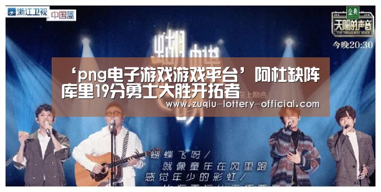 ‘png电子游戏游戏平台’阿杜缺阵库里19分勇士大胜开拓者(图3) png电子游戏官网