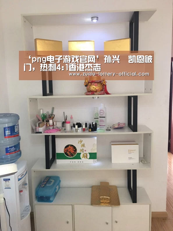 ‘png电子游戏官网’孙兴慜凯恩破门,热刺4:1香港杰志(图1) png电子游戏APP下载