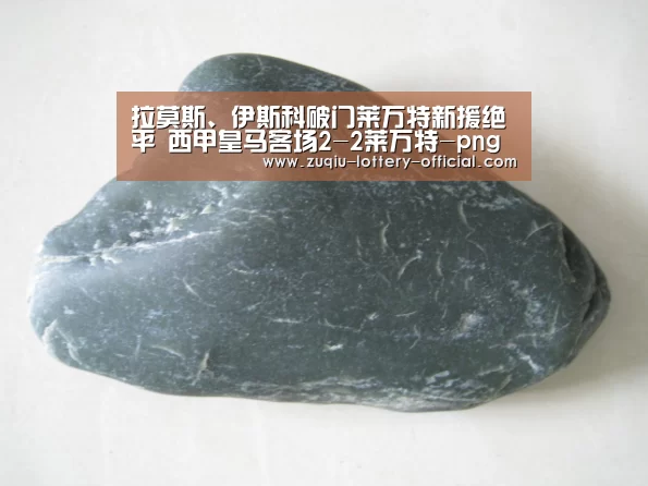 拉莫斯、伊斯科破门莱万特新援绝平 西甲皇马客场2-2莱万特-png电子游戏官网(图2) png电子游戏游戏平台