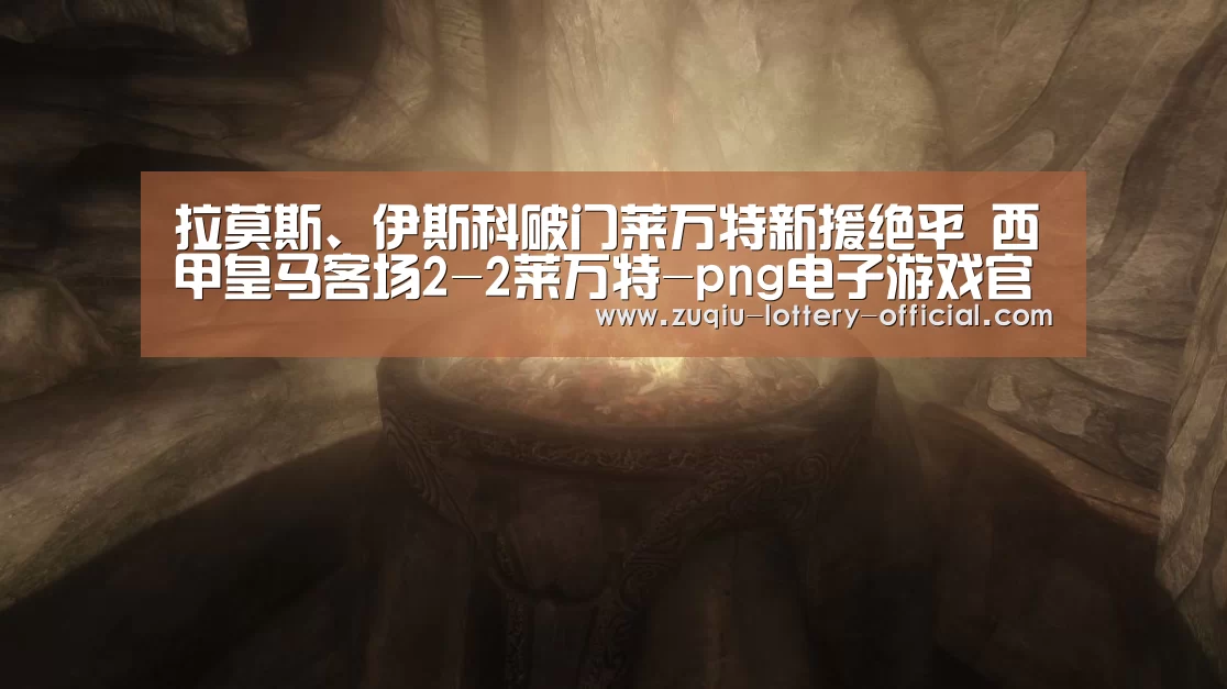 拉莫斯、伊斯科破门莱万特新援绝平 西甲皇马客场2-2莱万特-png电子游戏官网(图3) png电子游戏官网