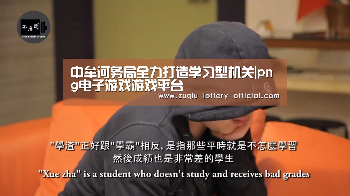 中牟河务局全力打造学习型机关|png电子游戏游戏平台(图1) png电子游戏APP下载