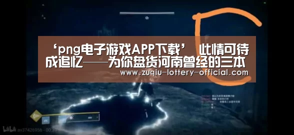 ‘png电子游戏APP下载’
此情可待成追忆——为你盘货河南曾经的三本院校(图1) png电子游戏