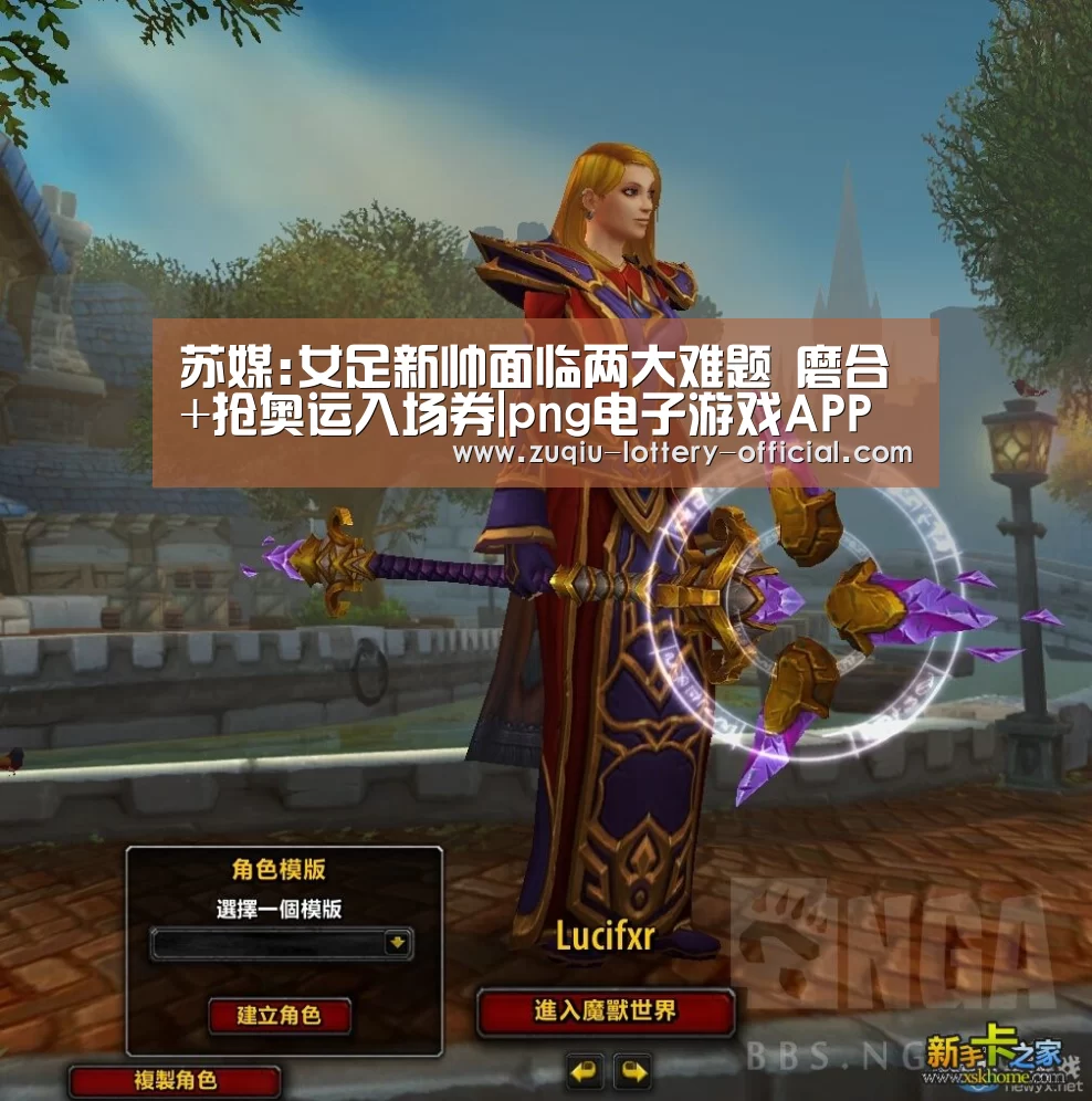 苏媒:女足新帅面临两大难题 磨合+抢奥运入场券|png电子游戏APP下载(图1) png电子游戏游戏平台