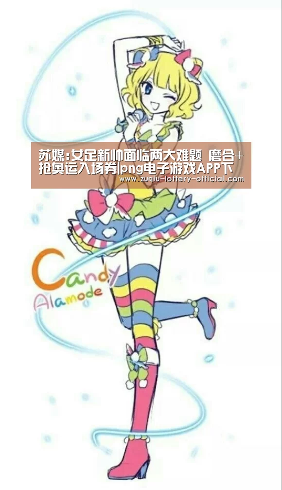 苏媒:女足新帅面临两大难题 磨合+抢奥运入场券|png电子游戏APP下载(图4) png电子游戏游戏平台