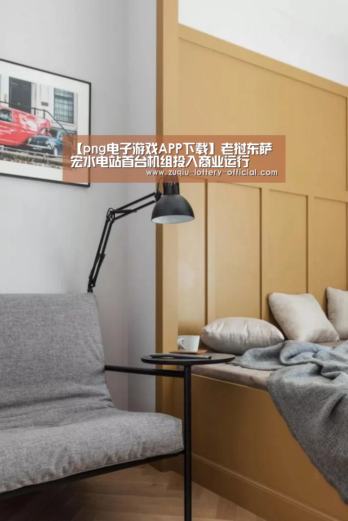 【png电子游戏APP下载】老挝东萨宏水电站首台机组投入商业运行(图1) png电子游戏游戏平台