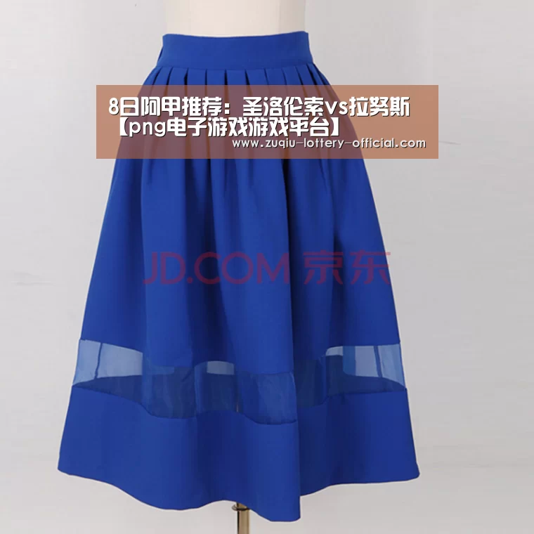 8日阿甲推荐:圣洛伦索vs拉努斯【png电子游戏游戏平台】(图2) png电子游戏官网