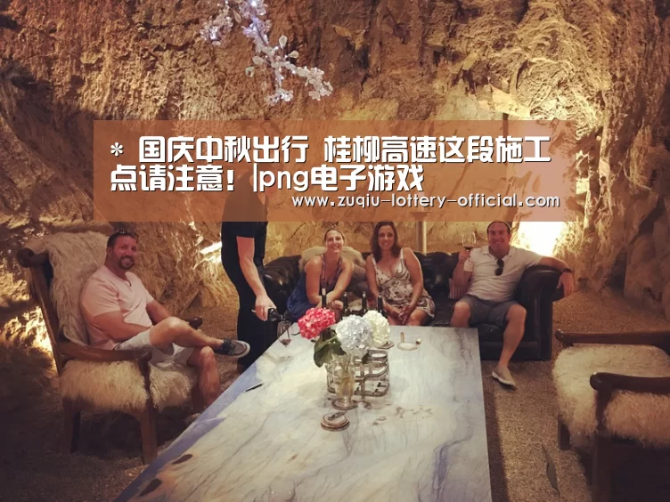 *
国庆中秋出行 桂柳高速这段施工点请注意!|png电子游戏(图3) png电子游戏官网