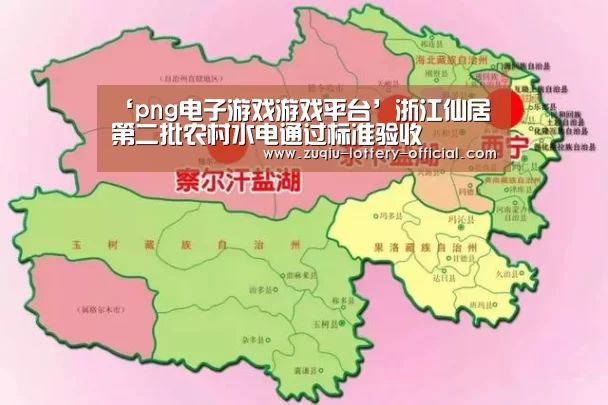 ‘png电子游戏游戏平台’浙江仙居第二批农村水电通过标准验收(图1) png电子游戏APP下载