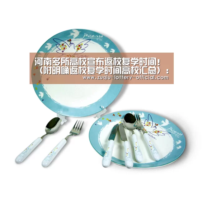 河南多所高校宣布返校复学时间!(附明确返校复学时间高校汇总):png电子游戏官网(图2) png电子游戏官网