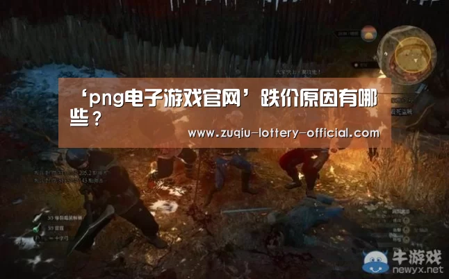 ‘png电子游戏官网’跌价原因有哪些?(图1) png电子游戏